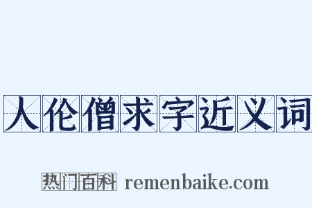 人伦僧求字近义词是什么意思的图片